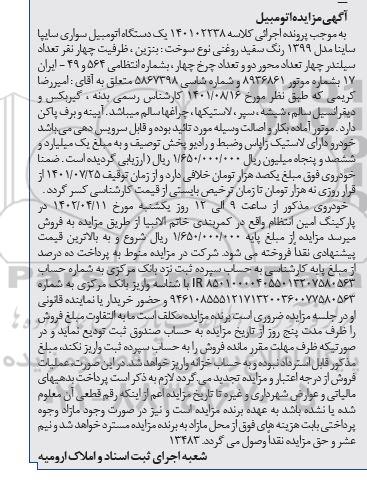 آگهی مزایده یک دستگاه اتومبیل سواری سایپا ساینا مدل 1399 رنگ سفید روغنی