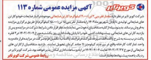مزایده مقدار تقریبی 2 تن (2000 کیلوگرم) کارتن ضایعاتی