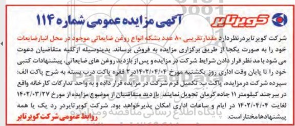 مزایده مقدار تقریبی 80 عدد بشکه انواع روغن ضایعاتی موجود
