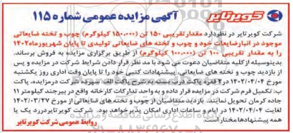 مزایده مقدار تقریبی 150 تن (150.000 کیلوگرم) انواع چوب و تخته های ضایعاتی
