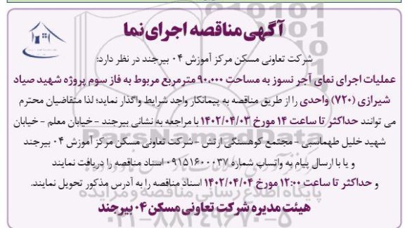 مناقصه عملیات اجرای نمای آجر نسوز به مساحت 90.000 مترمربع مربوط به فاز سوم ...