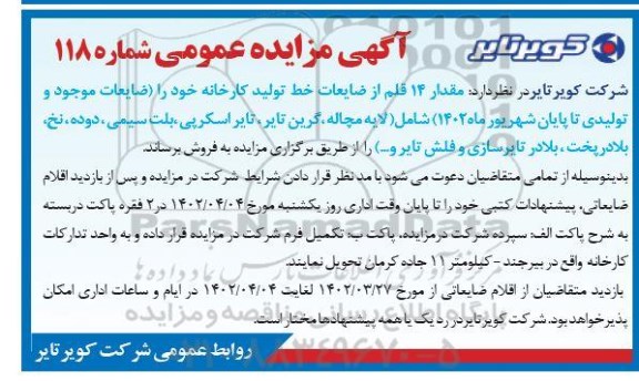 مزایده مقدار 14 قلم از ضایعات خط تولید کارخانه خود را ضایعات موجود و تولیدی