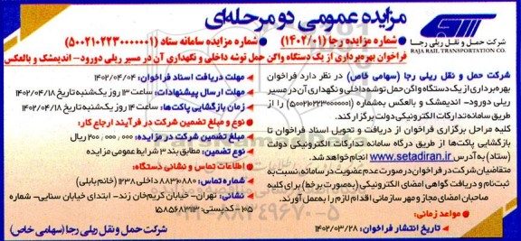 مزایده فراخوان بهره برداری از یک دستگاه واگن حمل توشه داخلی و نگهداری آن در مسیر ریلی