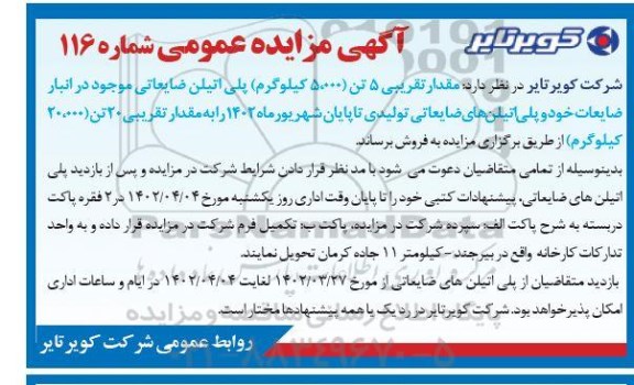 مزایده مقدار تقریبی 5 تن ( 5.000 کیلوگرم ) پلی اتیلن ضایعاتی