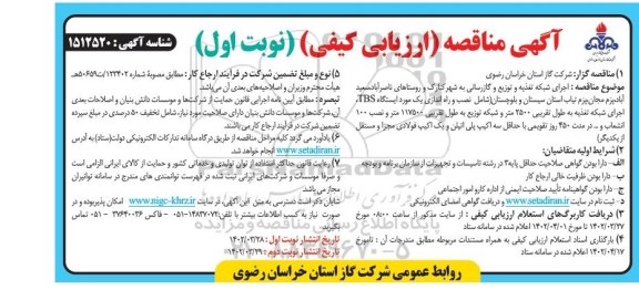 مناقصه اجرای شبکه تغذیه و توزیع و گازرسانی  ...