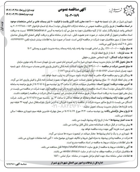 مناقصه خرید 40000 عدد مخزن ثابت کارتن پلاست با ظرفیت 80 لیتر پسماند عادی