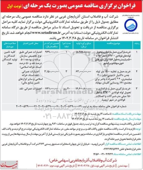مناقصه خرید، بارگیری، حمل، باراندازی و تحویل لوله های فولادی pn10 ....