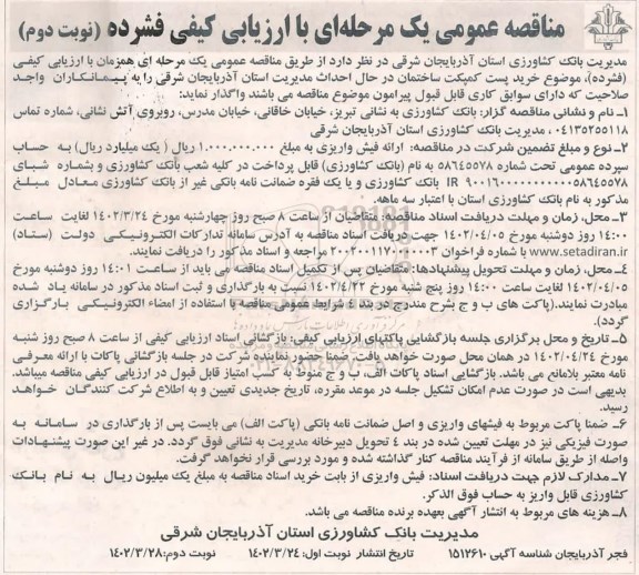 مناقصه خرید پست کمپکت ساختمان در حال احداث مدیریت استان- نوبت دوم 