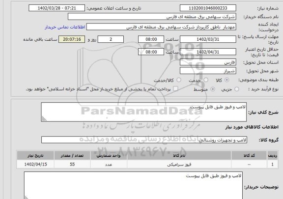 استعلام لامپ و فیوز طبق فایل پیوست
