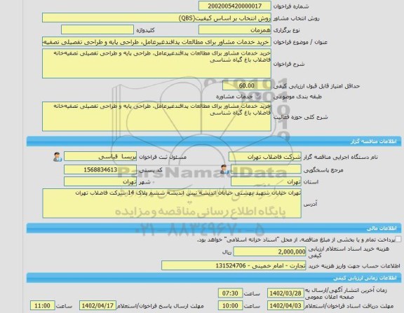 مناقصه، خرید خدمات مشاوره خرید خدمات مشاور برای مطالعات پدافندغیرعامل، طراحی پایه و طراحی تفصیلی تصفیه خانه فاضلاب باغ گیاه شناسی