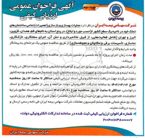 فراخوان ارزیابی کیفی عملیات بهسازی و بازسازی (تعمیرات) تمامی ساختمان های تملک  نوبت دوم 