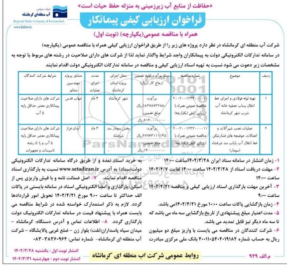 مناقصه تهیه لوله فولادی و اجرای خط انتقال پساب تصفیه خانه آب شرب و ...