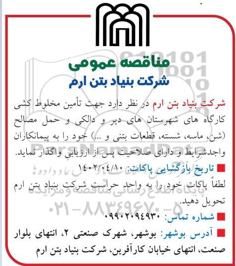 مناقصه تامین مخلوط کشی کارگاه های...
