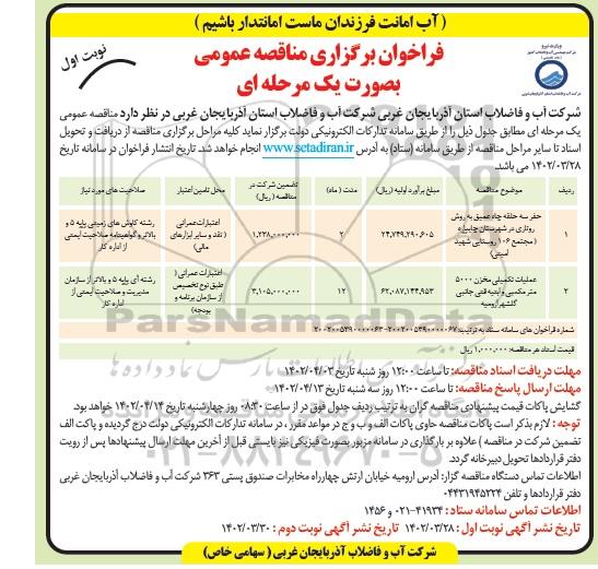 مناقصه حفر سه حلقه چاه عمیق به روش روتاری و عملیات تکمیلی مخزن 5000 مترمکعبی و ابنیه