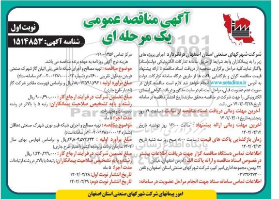 مناقصه تهیه مصالح و اجرای شبکه داخلی پلی اتیلن گاز شهرک صنعتی...