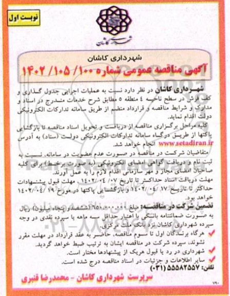 مناقصه عملیات اجرایی جدول گذاری و کف فرش در سطح ناحیه 4 منطقه 5
