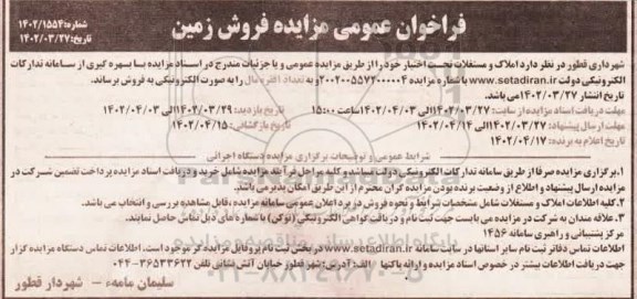 فراخوان عمومی مزایده فروش زمین