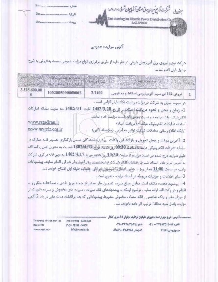 مزایده فروش 102 تن سیم آلومینیومی اسقاط و دم قیچی