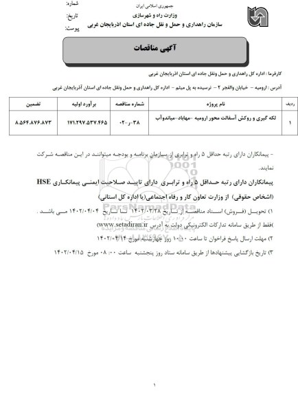 مناقصات لکه گیری و روکش آسفالت محور