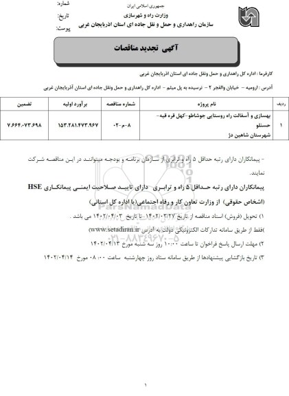 مناقصات بهسازی و آسفالت راه های روستایی