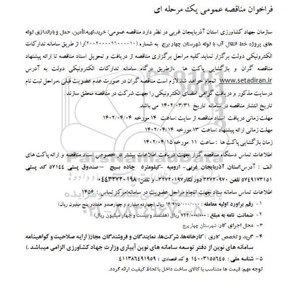 مناقصه عمومی خرید، تهیه، تامین، حمل و باراندازی لوله های