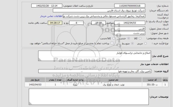 استعلام اصلاح و جابجایی ترانسهای فولبار