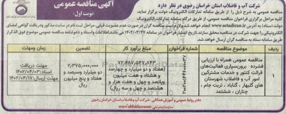 مناقصه برون سپاری فعالیت های قرائت کنتور و خدمات مشترکین امور آب و فاضلاب 