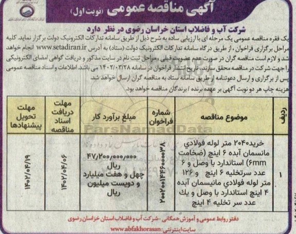 مناقصه خرید 2040 متر لوله فولادی مانسمان آبده 6 اینچ