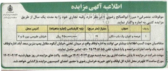 اطلاعیه مزایده واگذاری عرصه و اعیان یک باب دکان 