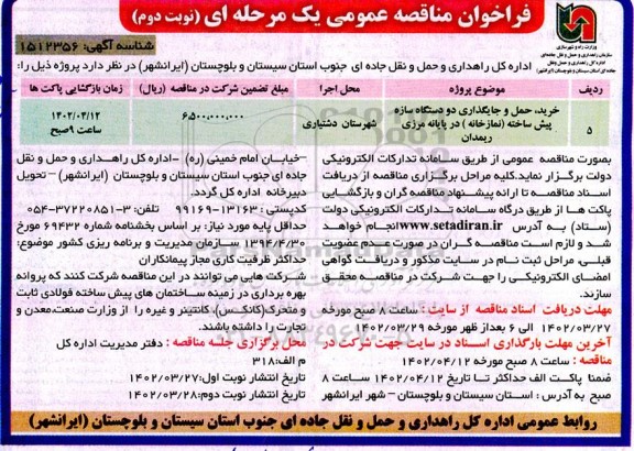 مناقصه خرید، حمل و جایگذاری دو دستگاه سازه پیش ساخته (نمازخانه) در پایانه مرزی - نوبت دوم 