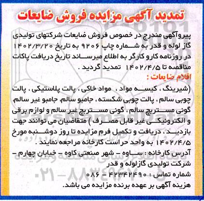تمدید آگهی مزایده فروش ضایعات