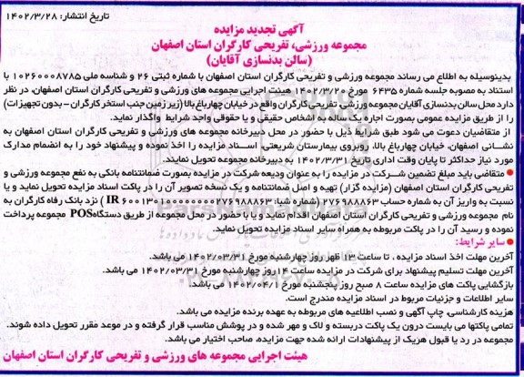 تجدید مزایده اجاره سالن بدنسازی آقایان