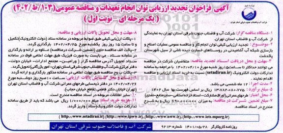 فراخوان تجدید ارزیابی مناقصه عملیات اصلاح و بازسازی شبکه آب آشامیدنی 