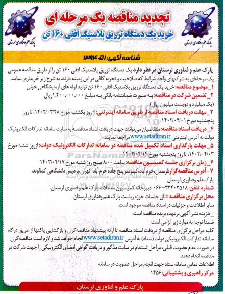 تجدید مناقصه خرید یک دستگاه تزریق پلاستیک افقی 160 تن