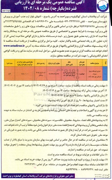 مناقصه اجرای ایستگاه پمپاژ  ـ نوبت دوم