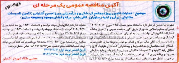 مناقصه عملیات تکمیل پروژه مجتمع گردشگری و درآمدزایی ... - نوبت دوم 