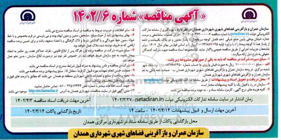 مناقصه اجرای عملیات ساماندهی و مرمت جداره خیابان ...