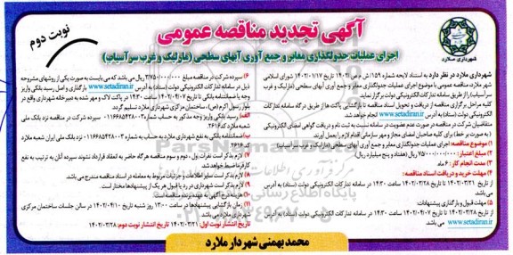 تجدید مناقصه اجرای عملیات جدولگذاری معابر و جمع آوری آب های سطحی ـ نوبت دوم