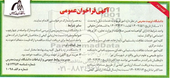 فراخوان عمومی کلیه امور خدمات نظافت، پشتیبانی، آبدارخانه، فضای سبز و باغبانی 