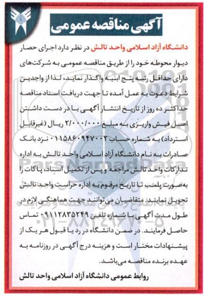 مناقصه  اجرای حصار دیوار محوطه