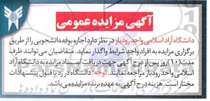 مزایده اجاره بوفه دانشجویی