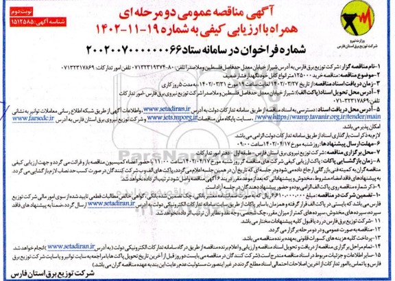 مناقصه خرید 125000 متر انواع کابل خودنگهدار فشار ضعیف نوبت دوم 