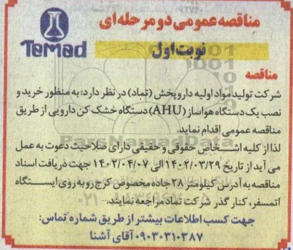 مناقصه خرید و نصب یک دستگاه هواساز (AHU) دستگاه خشک کن دارویی 