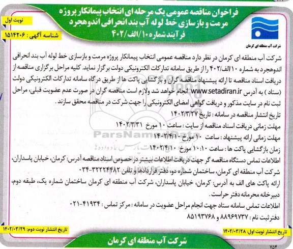 مناقصه انتخاب پیمانکار پروژه مرمت و بازسازی خط لوله آب بند انحرافی