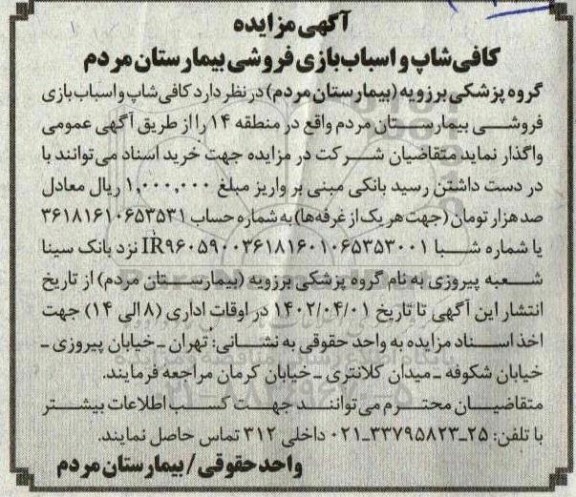 مزایده عمومی کافی شاپ و اسباب بازی فروشی