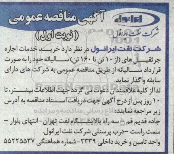 مناقصه خرید خدمات اجاره جرثقیل های از 10 تن تا 160 تن سالیانه 