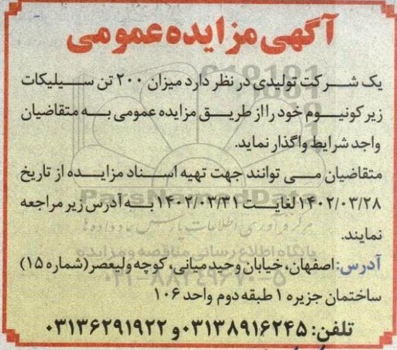 مزایده واگذاری میزان 200 تن سیلیکات زیرکونیوم مازاد