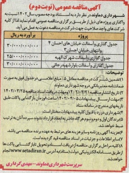 مناقصه جدول گذاری و آسفالت خیابان های احسان 4 و ...​​​​​​​نوبت دوم 