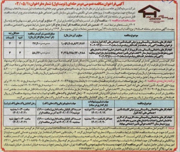 مناقصه انجام کارهای ساختمانی و تاسیساتی پروژه پلی کلینیک تامین اجتماعی و ...