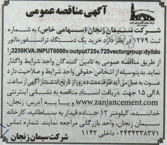 مناقصه عمومی خرید یک دستگاه ترانسفورماتور
